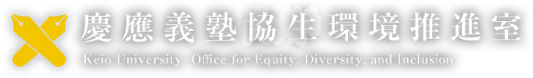 Keio University Office for Equity, Diversity, and Inclusion