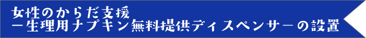 女性のからだ支援－生理用ナプキン無料提供ディスペンサーの設置