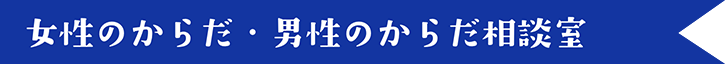 女性のからだ・男性のからだ相談室