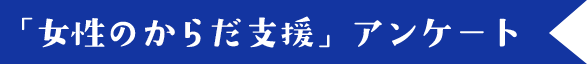 「女性のからだ支援」アンケート