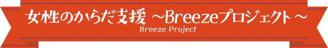 女性のからだ支援 ～Breezeプロジェクト～