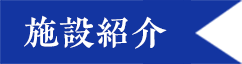 施設紹介