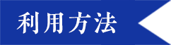 利用方法