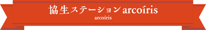 協生ステーションarcoíris
