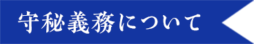 守秘義務について
