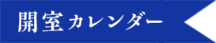 開室カレンダー 