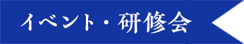イベント・研修会
