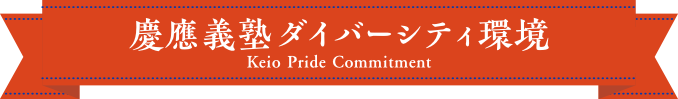 慶應義塾ダイバーシティ環境　～Keio Pride Commitment～