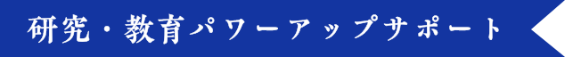 研究・教育 パワーアップサポート