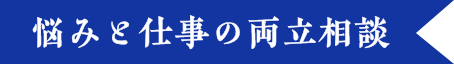 悩みと仕事の両立相談