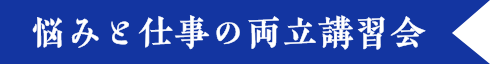 悩みと仕事の両立講習会