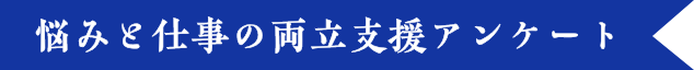 悩みと仕事の両立支援アンケート