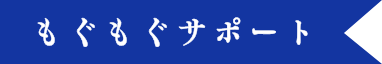 もぐもぐサポート