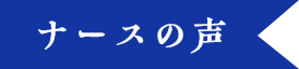 ナースの声