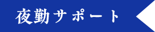 夜勤サポート