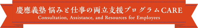 慶應義塾 悩みと仕事の両立支援プログラム