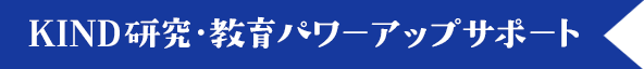 KIND研究・教育パワーアップサポート