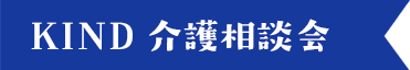 KIND介護相談会