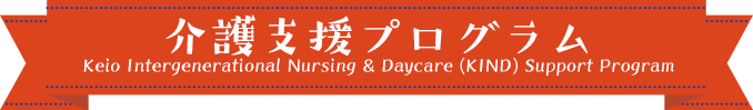 慶應義塾 介護支援プログラム