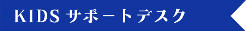 KIDSサポートデスク