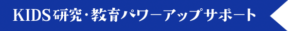 KIDS研究・教育パワーアップサポート