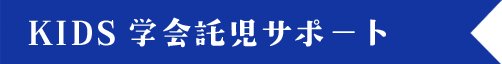 KIDS学会託児サポート